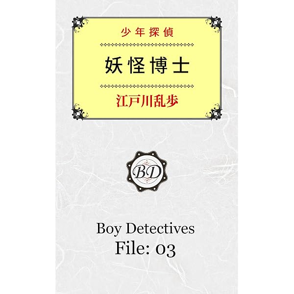 Amazon.co.jp: 江戸川乱歩・少年探偵シリーズ（4） 大金塊（ポプラ